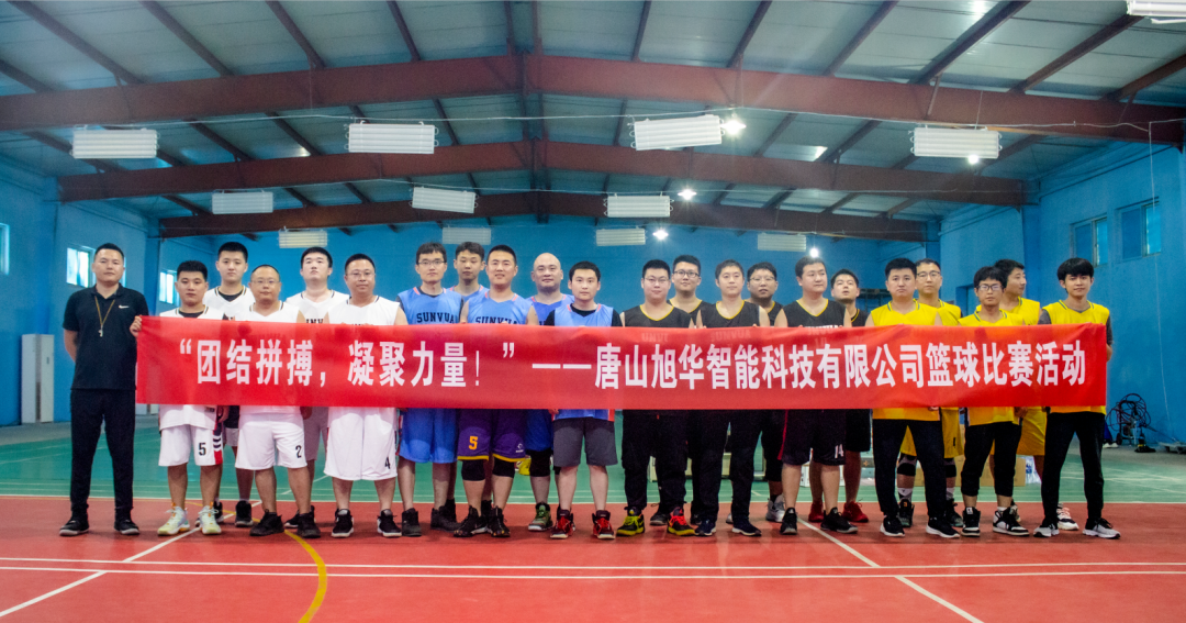 “团结拼搏，凝聚力量！”——唐山利来国际智慧科技有限公司举办篮球比赛活动