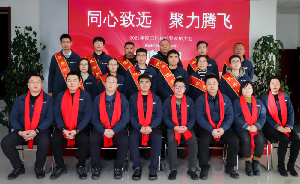 同心致远 聚力腾飞—唐山利来国际智慧科技有限公司召开2022年度工作总结暨表彰大会
