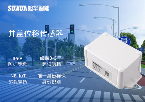 井盖位移传感器：守护城市安全，从细微处见真章