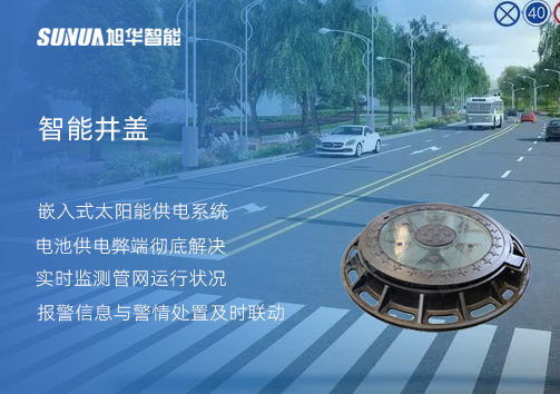 智慧城市的新宠儿：会“思考”的井盖