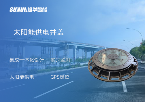 智慧井盖：守护城市安全的智慧之眼