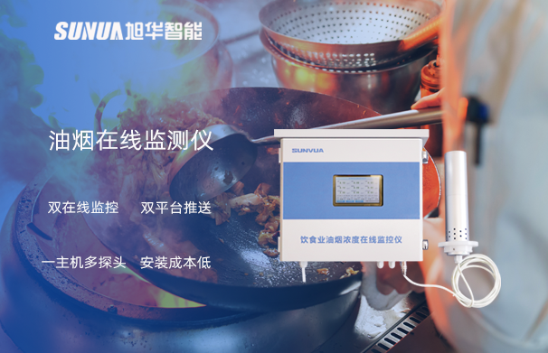 油烟在线监测仪：油烟无踪，健康同行
