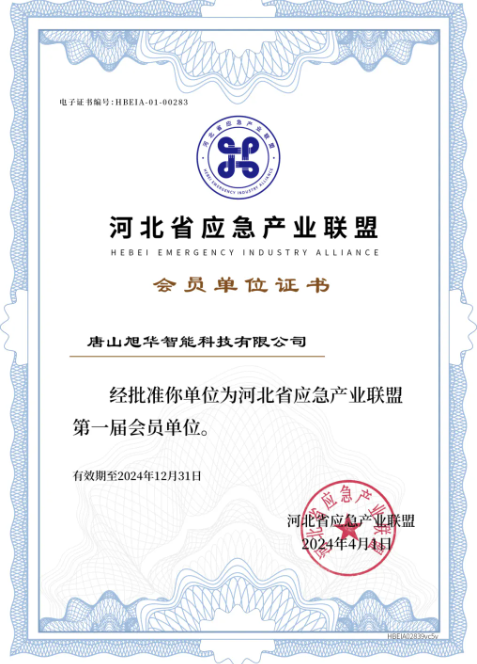 利来国际智慧成为河北省应急产业联盟第一届会员单位