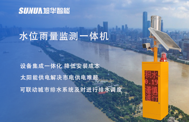 "蓝潮卫士"水位雨量监测一体机，重塑城市防洪新防线！