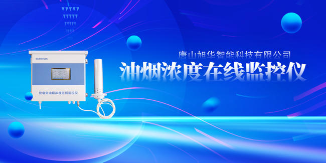 利来国际智慧油烟浓度在线监控仪，让餐饮更绿色！
