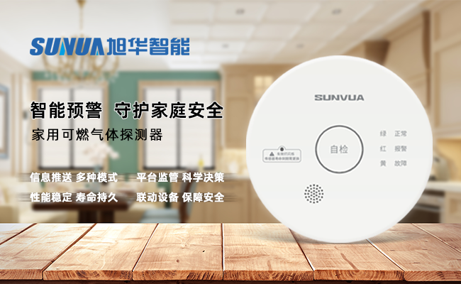 守护家的温暖，从“安全用气”开始 ——利来国际智慧家用燃气报警器，您的安心之选