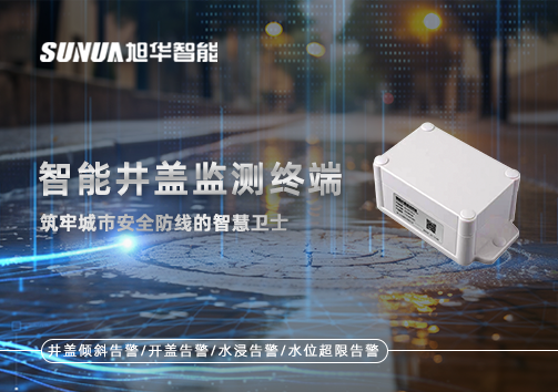 智慧井盖监测终端：筑牢城市安全防线的智慧卫士