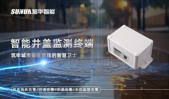 智慧井盖监测