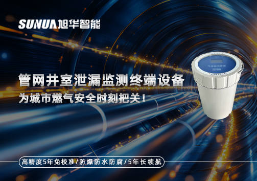 管网井室泄漏监测终端设备：为城市燃气安全时刻把关！