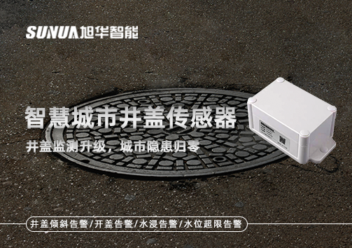 智慧城市井盖传感器——井盖监测升级，城市隐患归零