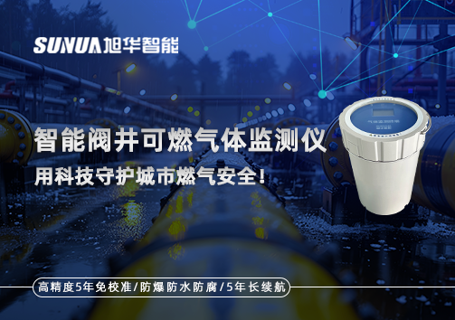 智慧阀井可燃气体监测仪 ——用科技守护城市燃气安全！
