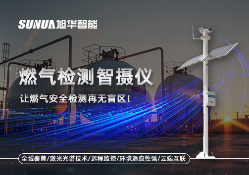 燃气检测智摄仪——让燃气安全检测再无盲区！
