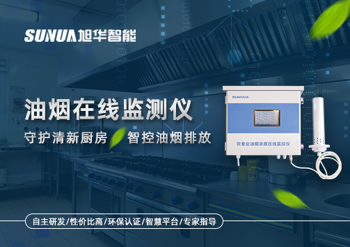 油烟在线监测仪——守护清新厨房，智控油烟排放