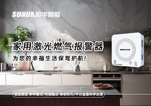 家用激光燃气报警器，为您的幸福生活保驾护航