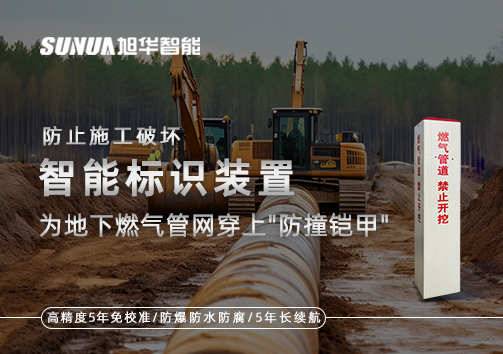 防止施工破坏，智慧标识装置为地下燃气管网穿上"防撞铠甲"
