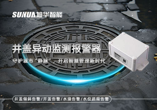 井盖异动监测报警器，守护城市“静脉”，开启智慧管理新时代！