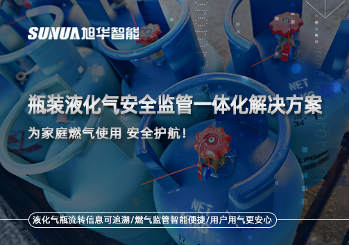 瓶装液化气安全监管一体化解决方案，为家庭燃气使用安全护航！