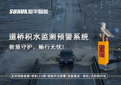 道桥积水监测预警系统，智慧守护，畅行无忧!