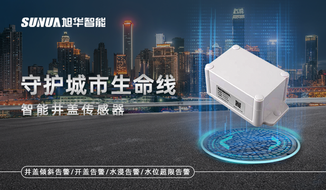 智慧井盖监测终端