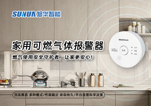 家用可燃气体报警器：燃气使用安全守护者，让家更安心！