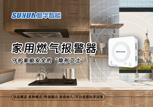 家用燃气报警器：守护家庭安全的“隐形卫士”