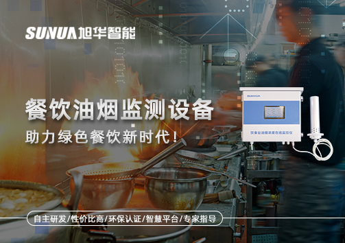 守护蓝天烟火气——餐饮油烟监测设备助力绿色餐饮新时代！