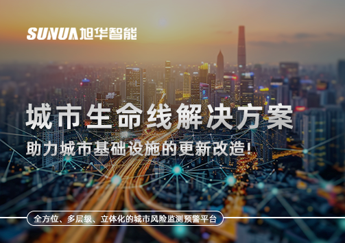 城市生命线解决方案：助力城市基础设施的更新改造！