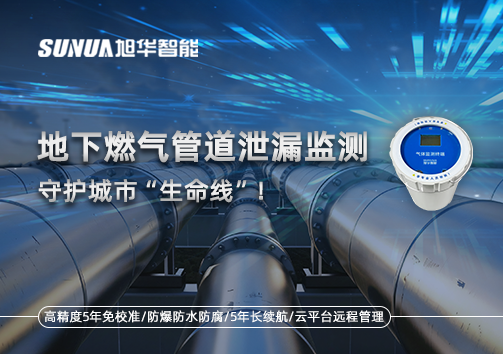 地下燃气管道泄漏监测，守护城市“生命线”！