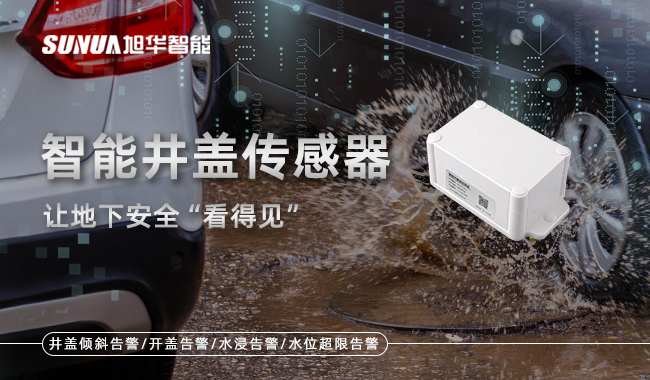 智慧井盖传感器
