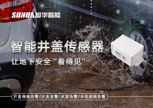 智慧城市新卫士：智慧井盖传感器，让地下安全“看得见”