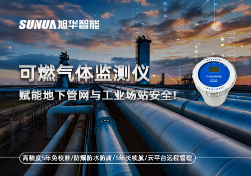 可燃气体监测仪：赋能地下管网与工业场站安全！