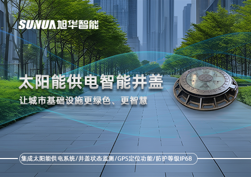 太阳能供电智慧井盖：让城市基础设施更绿色、更智慧！