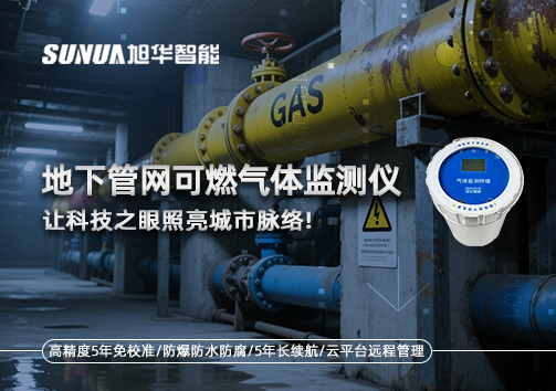 燃气管道“哨兵卫士”：地下管网可燃气体监测仪，让科技之眼照亮城市脉络