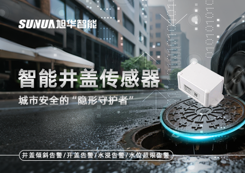 智慧井盖传感器：守护城市“脚下安全”的智慧之眼！