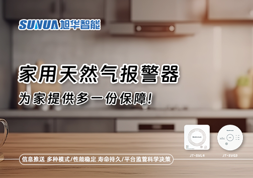 懂一点常识，多一份保障——关于家用天然气报警器你该知道的事