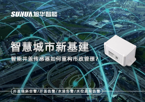 智慧城市新基建：智慧井盖传感器如何重构市政管理？