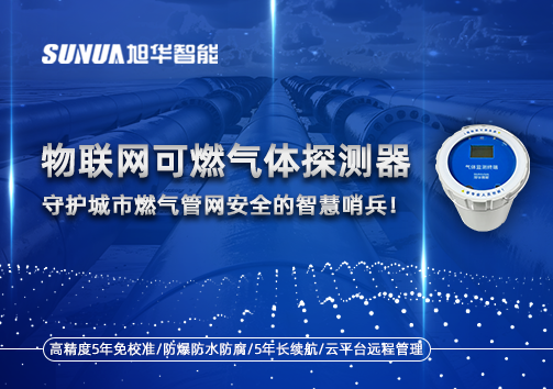 物联网可燃气体探测器：守护城市燃气管网安全的智慧哨兵！