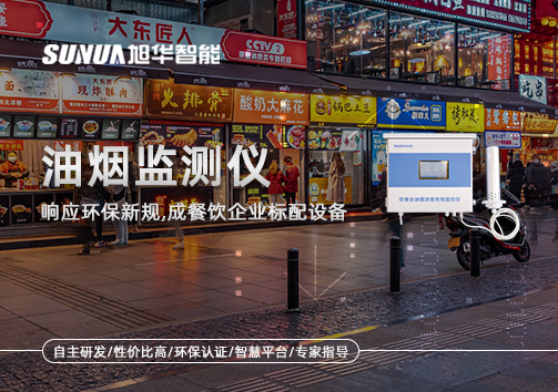 响应环保新规，油烟监测仪成餐饮企业标配设备！