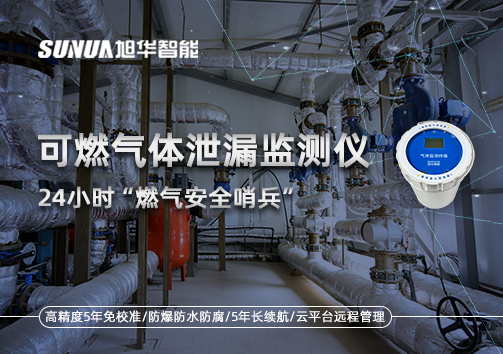 24小时“燃气安全哨兵”：可燃气体泄漏监测仪为阀井装上“智慧鼻子”