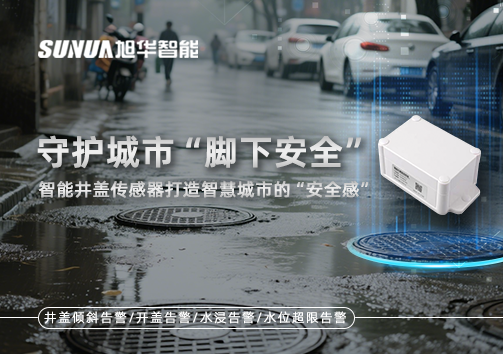 守护城市“脚下安全”：智慧井盖传感器打造智慧城市的“安全感”