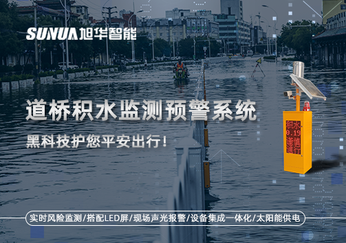 暴雨来袭不再慌 ，道桥积水监测预警系统，黑科技护您平安出行！