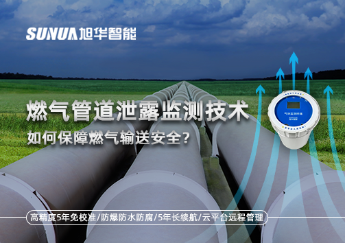 如何依靠燃气管道泄漏监测技术保障燃气输送安全？