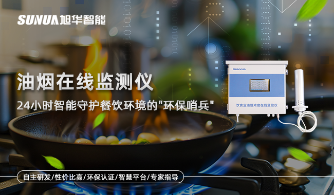 餐饮油烟在线监测仪