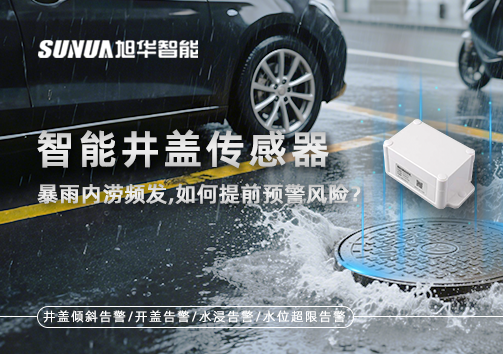 暴雨内涝频发，智慧井盖传感器如何提前预警风险？