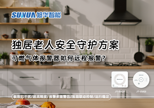 独居老人安全守护方案：可燃气体报警器如何远程报警？