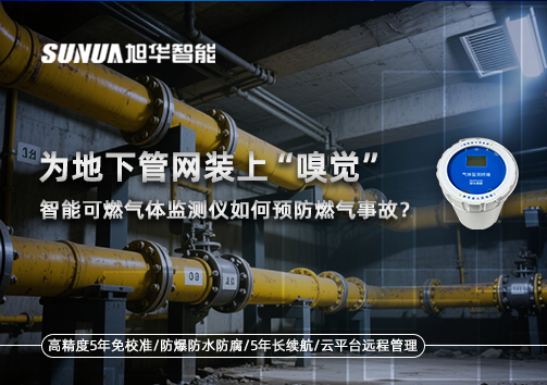 为地下管网装上“嗅觉”，智慧可燃气体监测仪如何预防燃气事故？