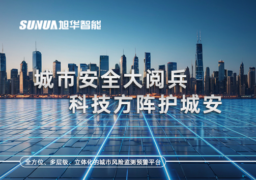 城市安全大阅兵，科技方阵护城安！ㅤㅤㅤㅤㅤㅤㅤㅤㅤㅤㅤㅤㅤㅤㅤㅤㅤㅤㅤㅤㅤㅤㅤㅤㅤㅤㅤㅤ ——筑牢城市生命线，智慧防线守万家