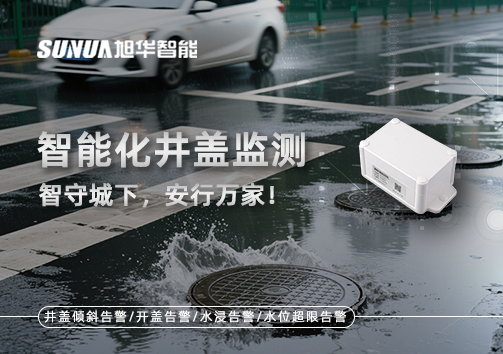 智慧化井盖监测——智守城下，安行万家！