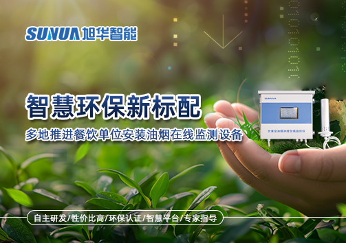 智慧环保新标配：多地推进餐饮单位安装油烟在线监测设备