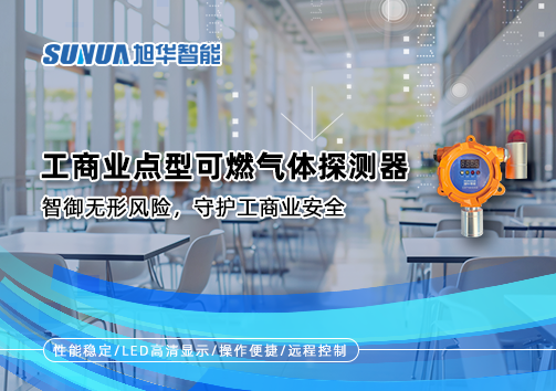 工商业点型可燃气体探测器：智御无形风险，守护工商业安全